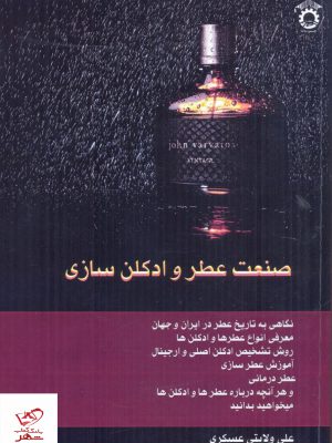 خرید کتاب صنعت عطر و ادکلن سازی از نشر استاد
