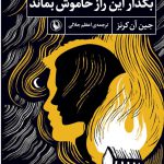 خرید کتاب بگذار این راز خاموش بماند اثر جین آن کرنز از نشر مروارید