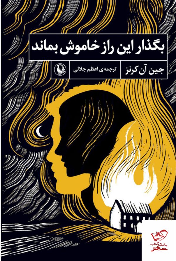 خرید کتاب بگذار این راز خاموش بماند اثر جین آن کرنز از نشر مروارید