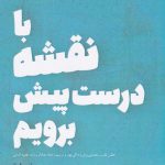 خرید کتاب با نقشه درست پیش برویم اثر برنه براون از نشر شالگردن