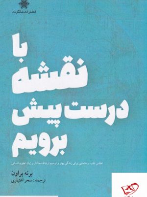 خرید کتاب با نقشه درست پیش برویم اثر برنه براون از نشر شالگردن