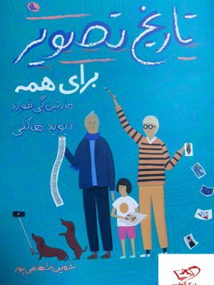 خرید کتاب تاریخ تصویر برای همه از نشر نظر