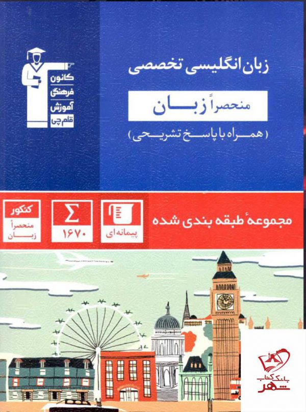 خرید کتاب زبان انگلیسی تخصصی منحصرا زبان طبقه بندی شده قلم چی