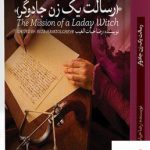 خرید کتاب رسالت یک زن جادوگر اثر رضا حیات الغیب از نشر سخنوران