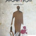 خرید کتاب آدمی نو و جهان دیگر نوشته های فرازمینی از نشر سخنوران
