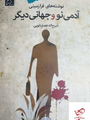 خرید کتاب آدمی نو و جهان دیگر نوشته های فرازمینی از نشر سخنوران