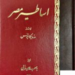 خرید کتاب اساطیر مصر نوشته ورونیکا ایونس از نشر اساطیر