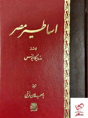خرید کتاب اساطیر مصر نوشته ورونیکا ایونس از نشر اساطیر