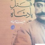 خرید کتاب روایت قتل پادشاه مولف علیرضا قاسم خان