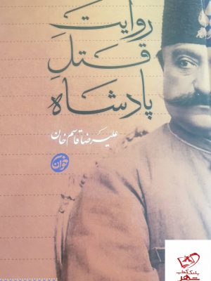 خرید کتاب روایت قتل پادشاه مولف علیرضا قاسم خان