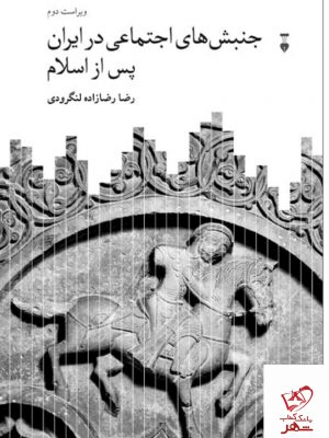 خرید کتاب جنبش های اجتماعی در ایران پس از اسلام از نشر نو