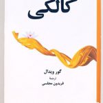 خرید کتاب کالکی اثر گور ویدال از نشر فرهنگ معاصر