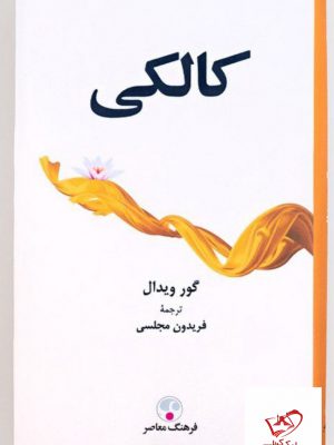 خرید کتاب کالکی اثر گور ویدال از نشر فرهنگ معاصر
