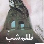 خرید کتاب ظلم شب اثر آرزو رضایی انارستانی از نشر سیب سرخ
