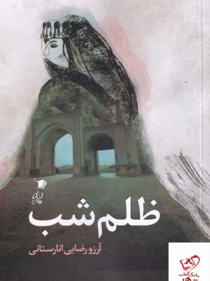 خرید کتاب ظلم شب اثر آرزو رضایی انارستانی از نشر سیب سرخ