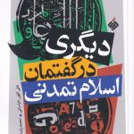 خرید کتاب دیگری در گفتمان اسلام تمدنی از نشر آرما