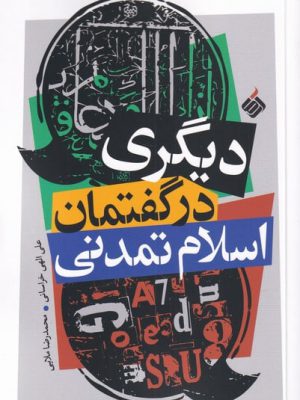 خرید کتاب دیگری در گفتمان اسلام تمدنی از نشر آرما