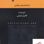 خرید کتاب نقد هنر شناخت هنر معاصر اثر تری برت