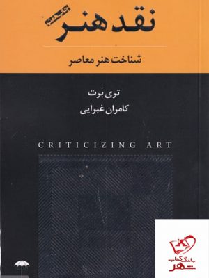 خرید کتاب نقد هنر شناخت هنر معاصر اثر تری برت