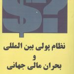 خرید کتاب نظام پولی بین المللی و بحران مالی جهانی اثر استاد نی چنکو