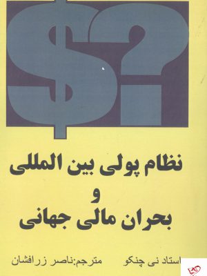 خرید کتاب نظام پولی بین المللی و بحران مالی جهانی اثر استاد نی چنکو