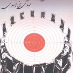 خرید کتاب شکار سوسک نوشته مهدی بنی اسدی از نشر آزادمهر