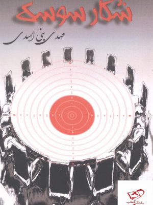 خرید کتاب شکار سوسک نوشته مهدی بنی اسدی از نشر آزادمهر