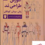 خرید کتاب آموزش طراحی مد زنان مردان کودکان از نشر کتاب آبان