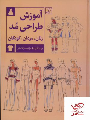 خرید کتاب آموزش طراحی مد زنان مردان کودکان از نشر کتاب آبان