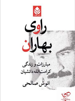 خرید کتاب راوی بهاران مبارزات و زندگی کرامت الله دانشیان از نشر قطره