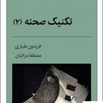 خرید کتاب تکنیک صحنه 2 از نشر قطره