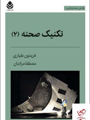 خرید کتاب تکنیک صحنه 2 از نشر قطره