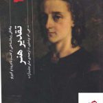 خرید کتاب تقدیر هنر بیگانگی زیبا شناختی از کانت تا دریدا و آدرنو از گیلگمش