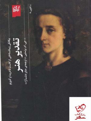 خرید کتاب تقدیر هنر بیگانگی زیبا شناختی از کانت تا دریدا و آدرنو از گیلگمش