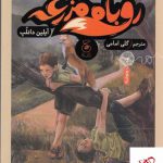 خرید کتاب روباه مزرعه اثر آیلین دانلپ از نشر چشمه