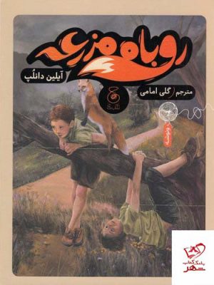 خرید کتاب روباه مزرعه اثر آیلین دانلپ از نشر چشمه