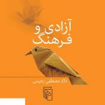 خرید کتاب آزادی و فرهنگ دکتر مصطفی رحیمی از نشر مرکز