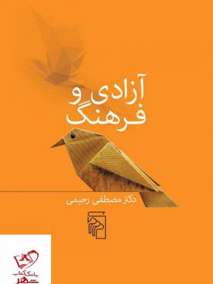 خرید کتاب آزادی و فرهنگ دکتر مصطفی رحیمی از نشر مرکز