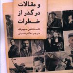 خرید کتاب خاطرات و مقالات در گذر از خطرات از نشر سولار