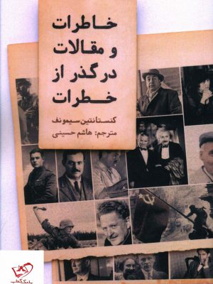 خرید کتاب خاطرات و مقالات در گذر از خطرات از نشر سولار
