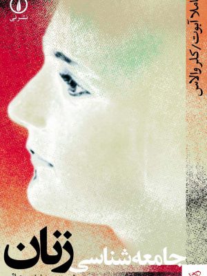 خرید کتاب جامعه شناسی زنان ترجمه ی منیژه نجم عراقی از نشر نی