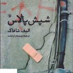 خرید کتاب شپش پالاس اثر الیف شافاک از نشر مروارید