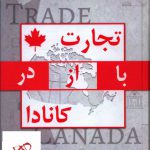 خرید کتاب تجارت با از در کانادا نویسنده محمد وحیدی راد