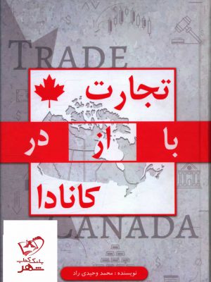 خرید کتاب تجارت با از در کانادا نویسنده محمد وحیدی راد