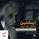 خرید کتاب اینشتین زندگی یک نابغه اثر والتر ایساکسون