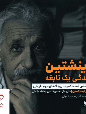 خرید کتاب اینشتین زندگی یک نابغه اثر والتر ایساکسون