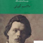 خرید کتاب مجموعه آثار ماکسیم گورکی از نشر نگاه