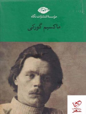 خرید کتاب مجموعه آثار ماکسیم گورکی از نشر نگاه