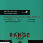 خرید کتاب دامنه آیا بهتر است به جای عمق گستره را انتخاب کنیم نشر هورمزد