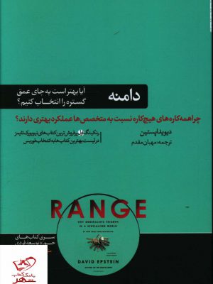 خرید کتاب دامنه آیا بهتر است به جای عمق گستره را انتخاب کنیم نشر هورمزد
